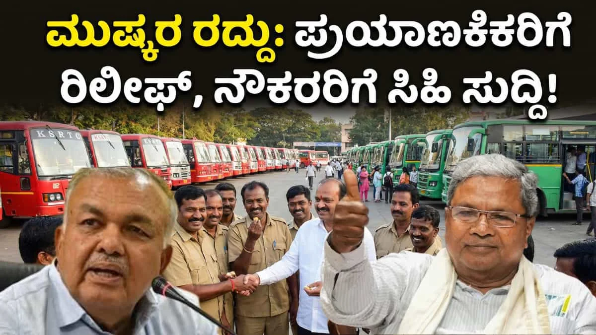 KSRTC Bus Strike: ಸಾರಿಗೆ ನೌಕರರ ಪ್ರತಿಭಟನೆ ವಾಪಸ್! 26 ತಿಂಗಳ ವೇತನ ಹಿಂಬಾಕಿ ಪಾವತಿ ಹಾಗೂ 2025ರ ಏಪ್ರಿಲ್‌ನಿಂದ ವೇತನ ಪರಿಷ್ಕರಣೆ ಮಾಡಲು ಸರ್ಕಾರದಿಂದ ಒಪ್ಪಿಗೆ!
