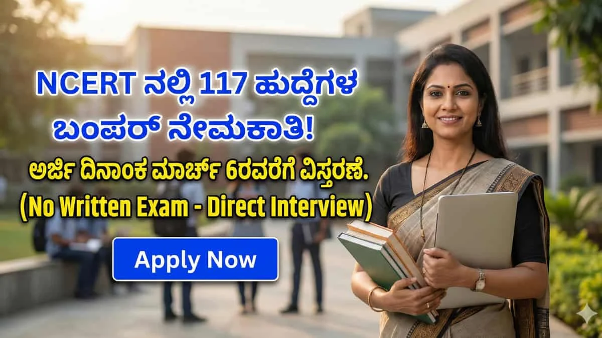 NCERT Recruitment 2026: ಶಿಕ್ಷಕ ವೃತ್ತಿ ಆಕಾಂಕ್ಷಿಗಳಿಗೆ ಗುಡ್ ನ್ಯೂಸ್: NCERT ಯಲ್ಲಿ 117 ಹುದ್ದೆಗಳ ನೇಮಕಾತಿ! ಅರ್ಜಿ ಸಲ್ಲಿಸುವ ದಿನಾಂಕ ಮಾರ್ಚ್ 6ರವರೆಗೆ ವಿಸ್ತರಣೆ!