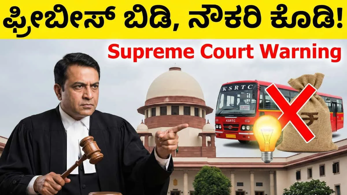 Supreme Court on Freebies: ಎಲ್ಲಾನು ಫ್ರೀ ಸಿಕ್ರೆ ಜನ ಕೆಲಸ ಮಾಡ್ತಾರಾ? 'ಫ್ರೀಬೀಸ್' ಬಗ್ಗೆ ಸುಪ್ರೀಂ ಗರಂ - ಟ್ಯಾಕ್ಸ್ ಕಟ್ಟೋರಿಗೆ ಇದು ಭರ್ಜರಿ ನ್ಯೂಸ್