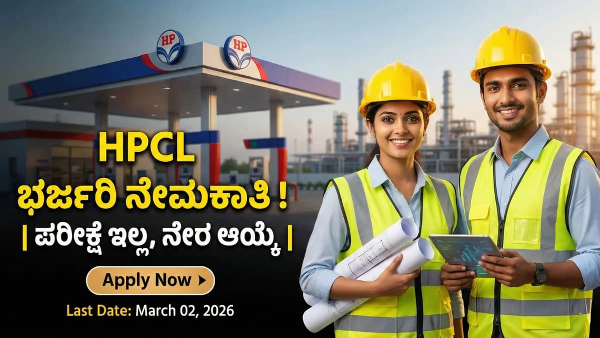 HPCL Recruitment 2026: ಯಾವುದೇ ಲಿಖಿತ ಪರೀಕ್ಷೆ ಇಲ್ಲ! ನೇರ ಆಯ್ಕೆ: ಇಂಜಿನಿಯರ್ಗಳಿಗೆ HPCL ನಲ್ಲಿ 608 ಅಪ್ರೆಂಟಿಸ್ ಹುದ್ದೆಗಳು ಖಾಲಿ - ಇಂದೇ ಅಪ್ಲೈ ಮಾಡಿ