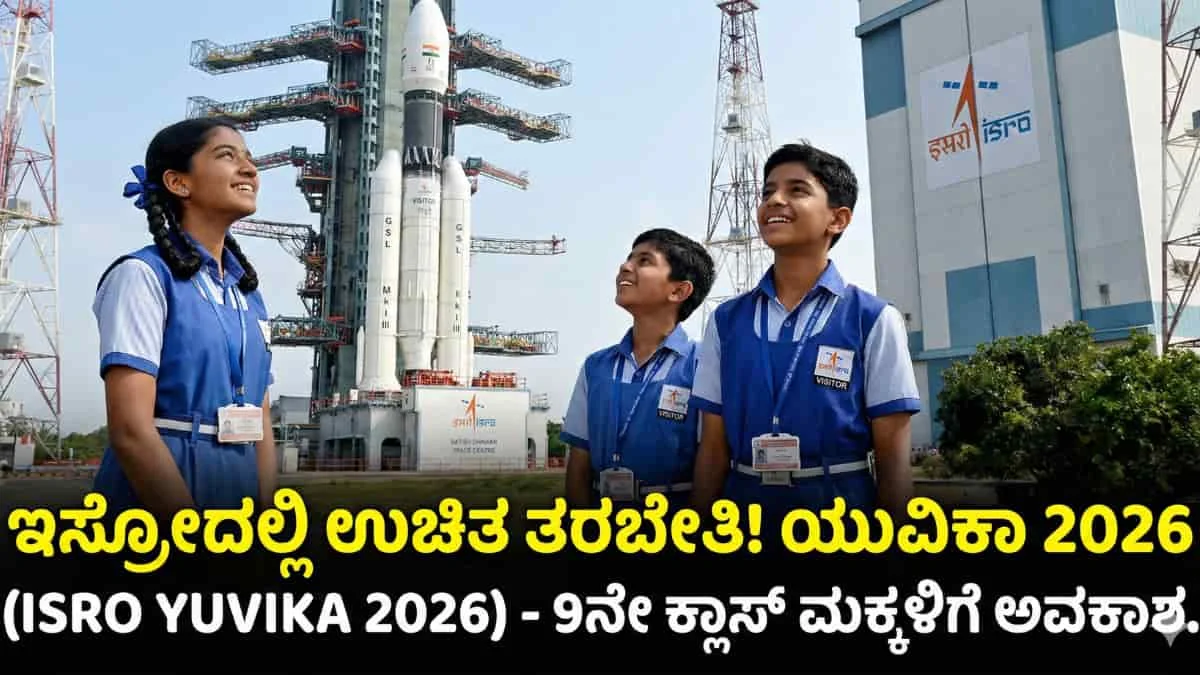ISRO YUVIKA 2026: ಹಳ್ಳಿ ಮಕ್ಕಳಿಗೂ ಈಗ ಇಸ್ರೋದಲ್ಲಿ ಕಲಿಯುವ ಭಾಗ್ಯ: ಯುವ ವಿಜ್ಞಾನಿ ಕಾರ್ಯಕ್ರಮ (YUVIKA) 2026 ಶುರು! ಆಯ್ಕೆ ಹೇಗೆ? ಯಾರೆಲ್ಲಾ ಅರ್ಜಿ ಹಾಕಬಹುದು? ಇಲ್ಲಿದೆ ಕಂಪ್ಲೀಟ್ ಡೀಟೈಲ್ಸ್