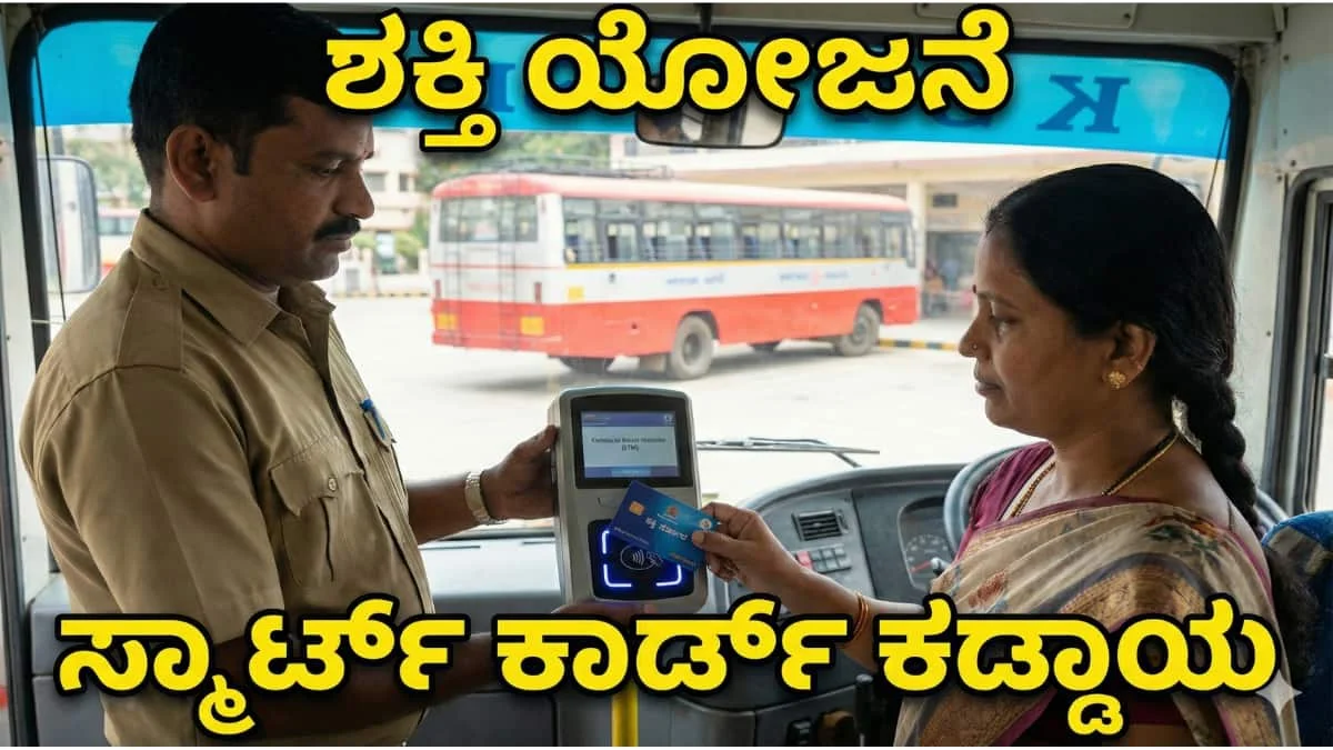 Shakti Smart Card: ಇನ್ಮುಂದೆ ಫ್ರೀ ಆಗಿ ಬಸ್ನಲ್ಲಿ ಹೋಗ್ಬೇಕು ಅಂದ್ರೆ ಆಧಾರ್ ಕಾರ್ಡ್ ತೋರಿಸಿದ್ರೆ ಸಾಲಲ್ಲ. 'ಶಕ್ತಿ ಸ್ಮಾರ್ಟ್ ಕಾರ್ಡ್' ಬೇಕೇ ಬೇಕು!