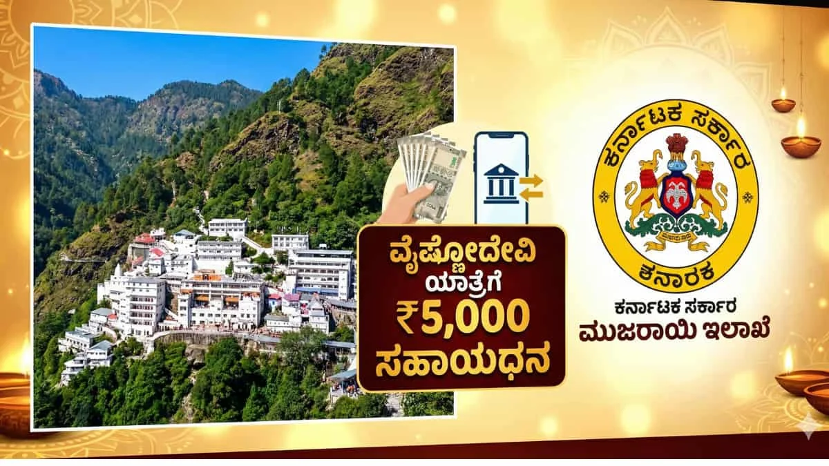 Vaishno Devi Yatra Subsidy: ವೈಷ್ಣೋದೇವಿ ಯಾತ್ರೆಗೆ ಹೋಗುವವರಿಗೆ ಬಂಪರ್ ಸುದ್ದಿ: ನಿಮ್ಮ ಖಾತೆಗೆ ಬರಲಿದೆ 5000 ರೂಪಾಯಿ! ಅರ್ಜಿ ಎಲ್ಲಿ ಹಾಕಬೇಕು? ಇಲ್ಲಿದೆ ಮಾಹಿತಿ