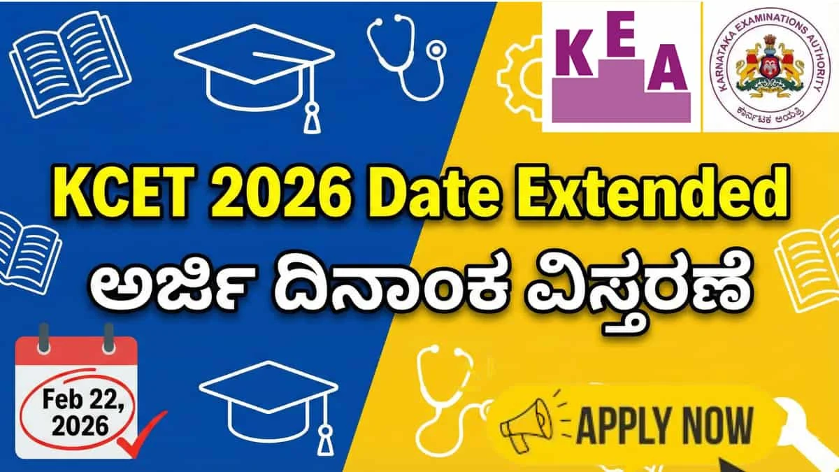 KCET 2026 Date Extended: ಕೆಇಎ (KEA) ನಿಂದ KCET-2026 ಅರ್ಜಿ ಸಲ್ಲಿಕೆಗೆ ದಿನಾಂಕ ವಿಸ್ತರಣೆ! ಇನ್ನೂ ಅರ್ಜಿ ಹಾಕಿಲ್ಲವೇ? ಇಂದೇ ಅಪ್ಲೈ ಮಾಡಿ!