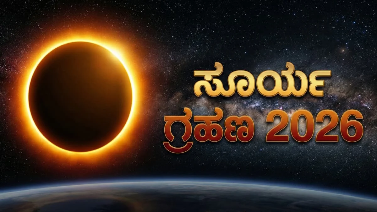 Annular Solar Eclipse: ವರ್ಷದ ಮೊದಲ ಸೂರ್ಯಗ್ರಹಣ: ಫೆಬ್ರವರಿ 17ಕ್ಕೆ ಆಕಾಶದಲ್ಲಿ 'ಬೆಂಕಿಯ ಉಂಗುರ'! ಭಾರತದಲ್ಲಿ ಸೂತಕ ಇದೆಯಾ? ಇಲ್ಲಿದೆ ಕಂಪ್ಲೀಟ್ ಡೀಟೈಲ್ಸ್