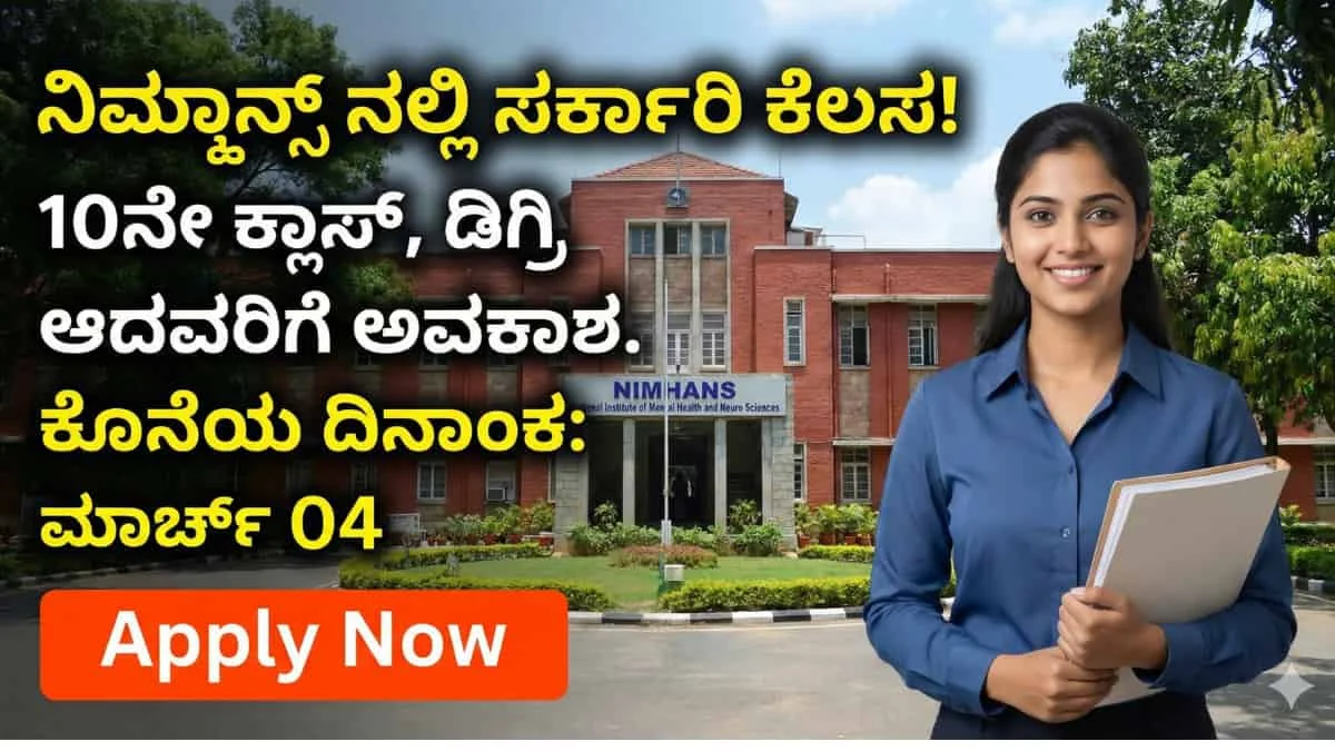 NIMHANS Recruitment 2026: ಬೆಂಗಳೂರಿನ ನಿಮ್ಹಾನ್ಸ್ ಆಸ್ಪತ್ರೆಯಲ್ಲಿ 50ಕ್ಕೂ ಹೆಚ್ಚು ಉದ್ಯೋಗಾವಕಾಶ! 10ನೇ ಕ್ಲಾಸ್, ಡಿಗ್ರಿ ಆದವರಿಗೆ ಭರ್ಜರಿ ಸರ್ಕಾರಿ ಕೆಲಸ!