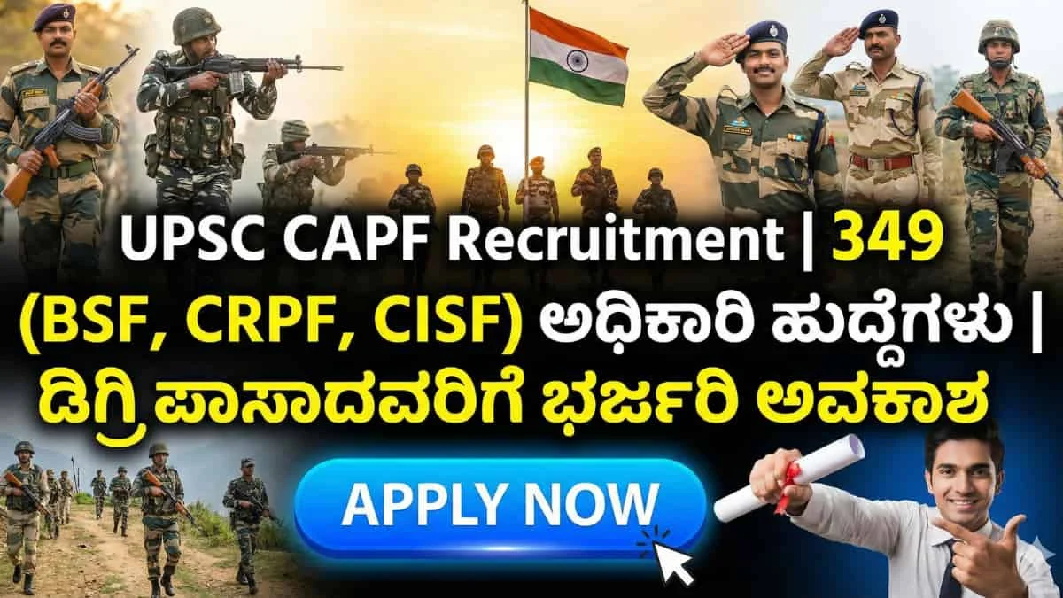 UPSC CAPF Recruitment 2026: ಡಿಗ್ರಿ ಪಾಸ್ ಆದವರಿಗೆ ಭರ್ಜರಿ ಗುಡ್ ನ್ಯೂಸ್: UPSC ಬಂಪರ್ ನೇಮಕಾತಿ! ಕೇಂದ್ರ ಮೀಸಲು ಪಡೆಯಲ್ಲಿ BSF, CRPF ನಲ್ಲಿ ಅಸಿಸ್ಟೆಂಟ್ ಕಮಾಂಡೆಂಟ್ ಹುದ್ದೆ! ಇಂದೇ ಅರ್ಜಿ ಹಾಕಿ!