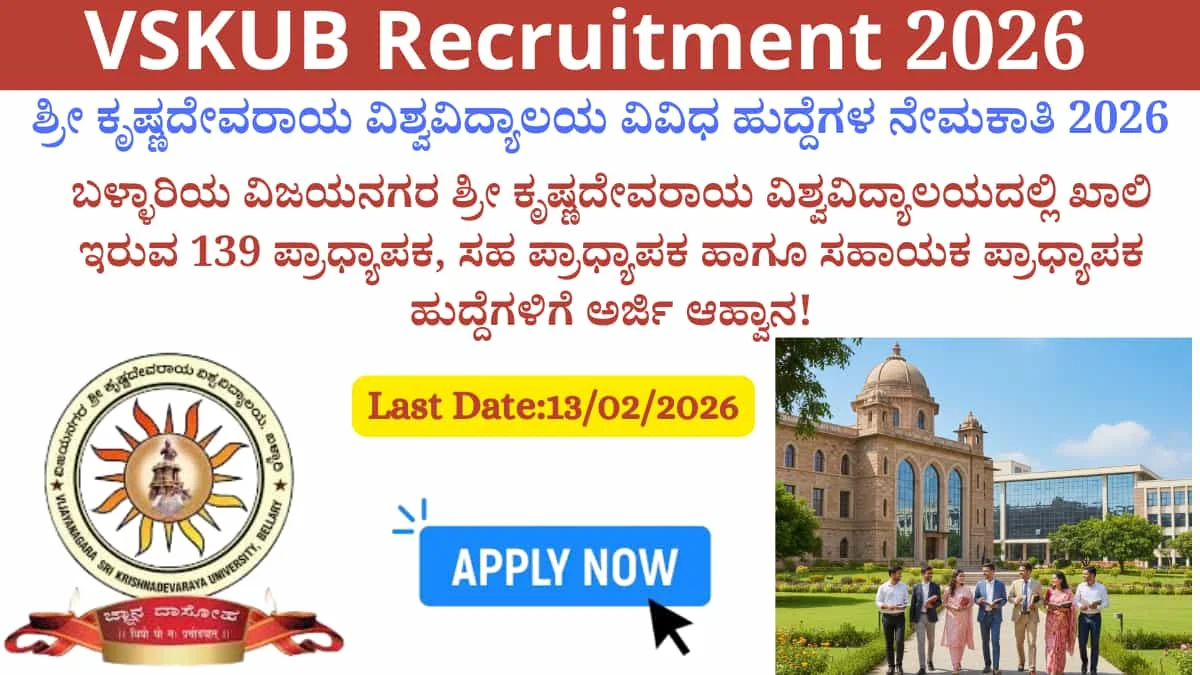 VSKUB Recruitment 2026: ಬೋಧನಾ ವೃತ್ತಿಯ ಆಕಾಂಕ್ಷಿಗಳಿಗೆ ಸಿಹಿ ಸುದ್ದಿ! VSKUB ನಲ್ಲಿ 139 ಹುದ್ದೆಗಳು ಲಭ್ಯ! ₹2.18 ಲಕ್ಷದವರೆಗೆ ವೇತನ ಪಡೆಯುವ ಸುವರ್ಣಾವಕಾಶ!