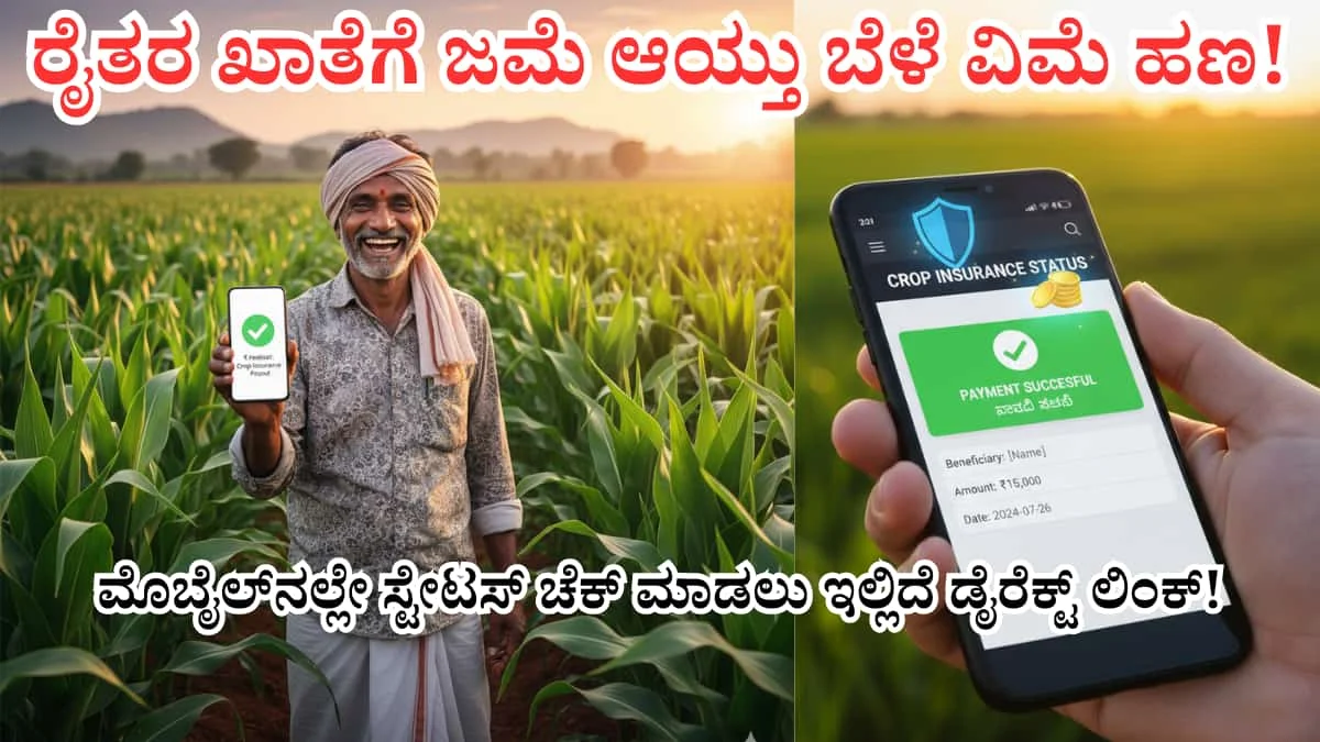 Bele Vime status check online 2025: ರೈತರ ಖಾತೆಗೆ ಜಮೆ ಆಯ್ತು ಬೆಳೆ ವಿಮೆ ಹಣ! 2025ರ ಪರಿಹಾರದ ಪಟ್ಟಿ ಬಿಡುಗಡೆ: ಮೊಬೈಲ್‌ನಲ್ಲೇ ಸ್ಟೇಟಸ್ ಚೆಕ್ ಮಾಡಲು ಇಲ್ಲಿದೆ ಡೈರೆಕ್ಟ್ ಲಿಂಕ್!