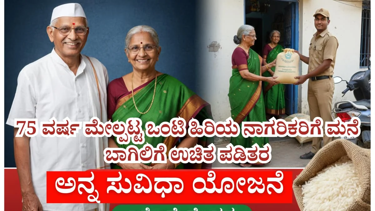 Anna Suvidha Scheme Karnataka: 75 ವರ್ಷ ಮೇಲ್ಪಟ್ಟ ಹಿರಿಯರಿಗೆ ಗುಡ್ ನ್ಯೂಸ್! ಇನ್ಮುಂದೆ ರೇಷನ್ ಅಂಗಡಿಗೆ ಹೋಗ್ಬೇಕಿಲ್ಲ, ಮನೆ ಬಾಗಿಲಿಗೇ ಬರುತ್ತೆ ಉಚಿತ ಅಕ್ಕಿ