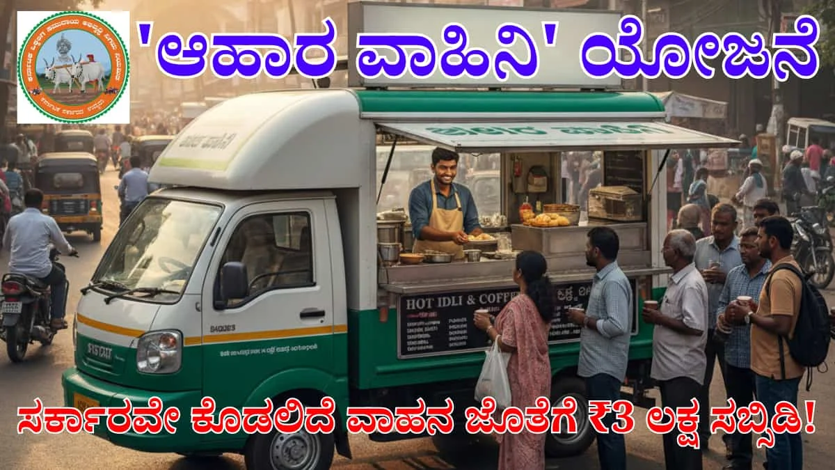 Ahara Vahini - Food Kiosk: ಕೆಲಸ ಹುಡುಕಿ ಸುಸ್ತಾಗಿದ್ದೀರಾ? ಸರ್ಕಾರವೇ ಕೊಡಲಿದೆ 'ಆಹಾರ ವಾಹಿನಿ' ವಾಹನ ಜೊತೆಗೆ ₹3 ಲಕ್ಷ ಸಬ್ಸಿಡಿ! ಮಿಸ್ ಮಾಡ್ಕೋಬೇಡಿ
