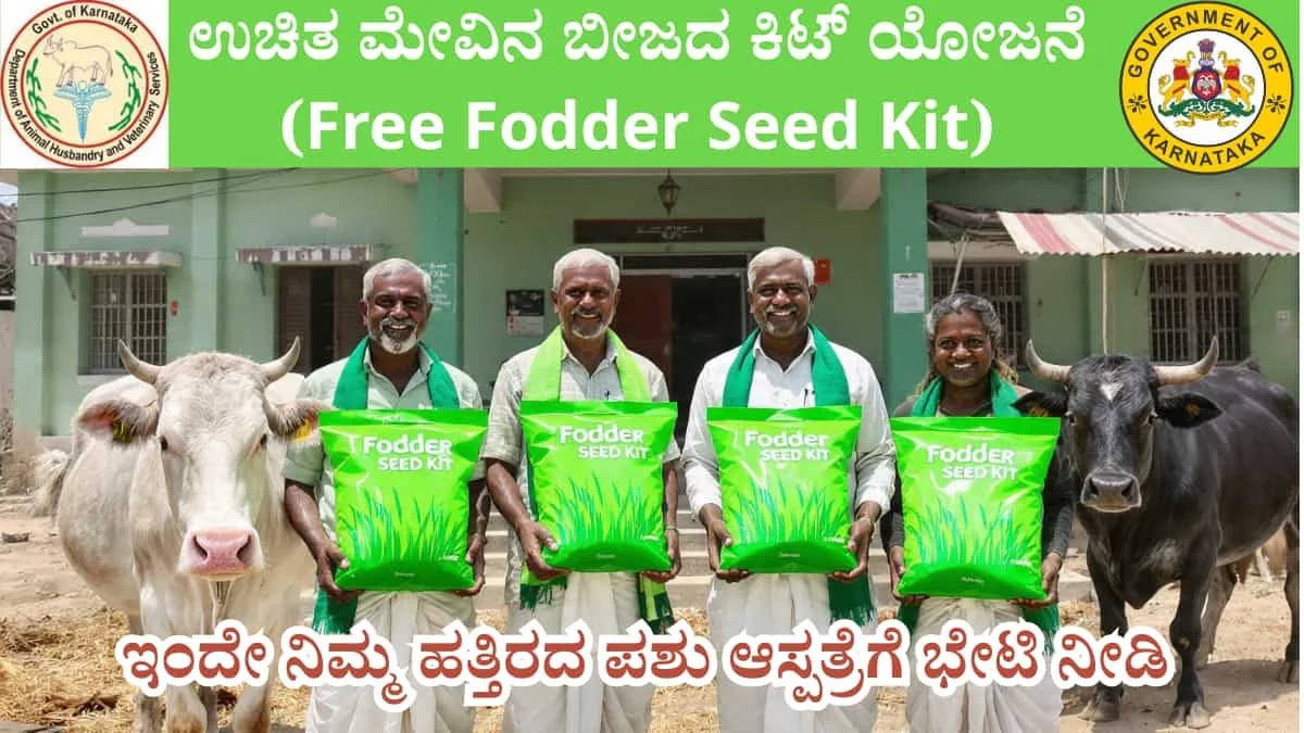 Free Fodder Seed Kit Karnataka 2026 :ಹಾಲು ಉತ್ಪಾದಕರಿಗೆ ಸಿಹಿ ಸುದ್ದಿ! ಉಚಿತ ಮೇವಿನ ಬೀಜದ ಕಿಟ್ (Free Fodder Seed Kit) ಯೋಜನೆ 2026: ರೈತರು ಅರ್ಜಿ ಸಲ್ಲಿಸುವುದು ಹೇಗೆ? ಪೂರ್ಣ ವಿವರ