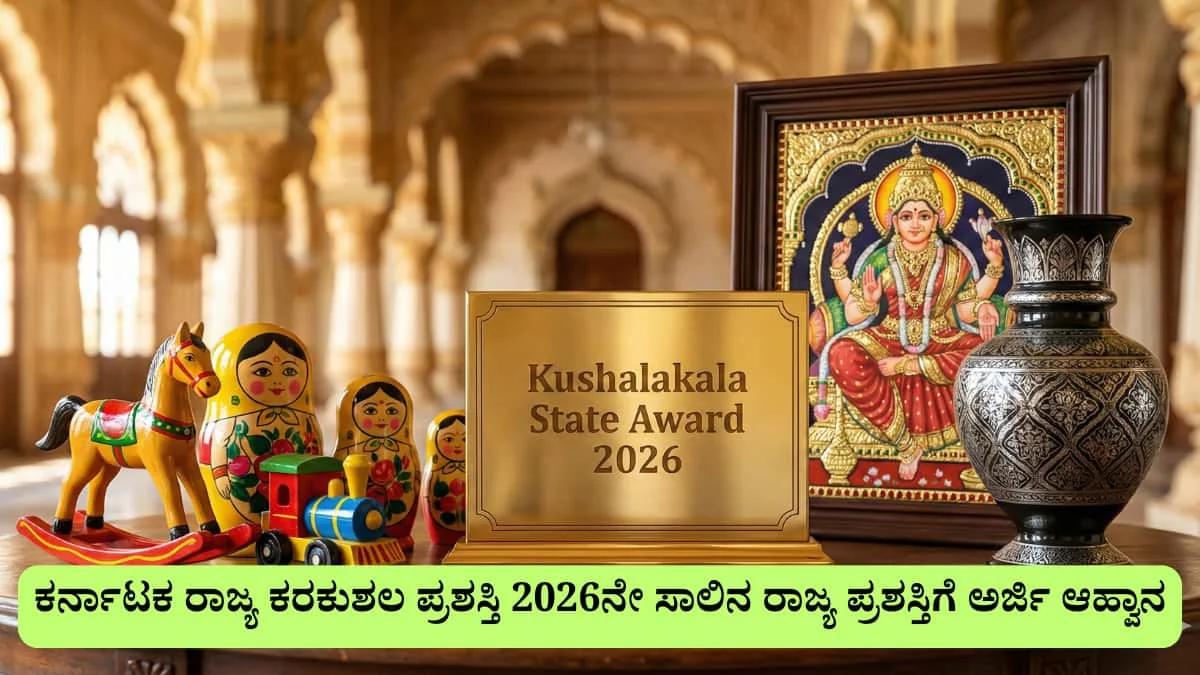 Karnataka State Handicrafts Awards 2026: ನೀವು ಶಿಲ್ಪಿಗಳೇ? ಚಿತ್ರ ಕಲಾವಿದರೇ? ಹಾಗಿದ್ರೆ ಈ ಪ್ರಶಸ್ತಿ ನಿಮಗಾಗಿಯೇ! ಕರ್ನಾಟಕ ರಾಜ್ಯ ಕರಕುಶಲ ಪ್ರಶಸ್ತಿ 2026ನೇ ಸಾಲಿನ ರಾಜ್ಯ ಪ್ರಶಸ್ತಿಗೆ ಅರ್ಜಿ ಆಹ್ವಾನ: ಇಂದೇ ಅರ್ಜಿ ಹಾಕಿ!