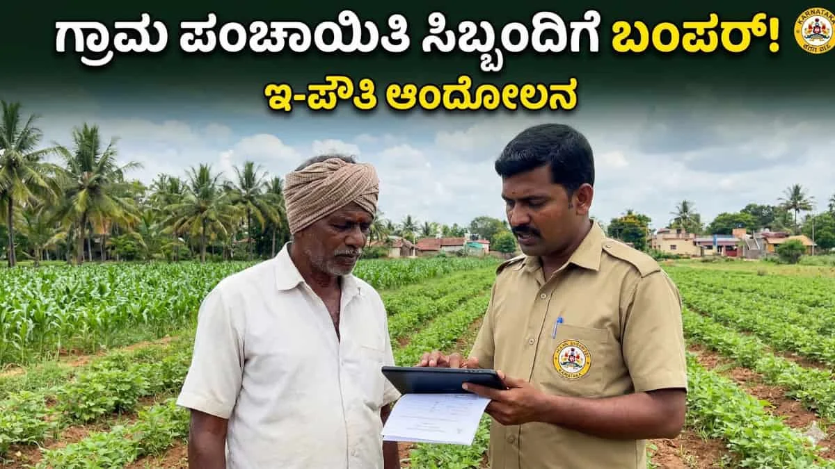 E-Pouti Campaign Karnataka: ಗ್ರಾಮ ಆಡಳಿತಾಧಿಕಾರಿಗಳಿಗೆ ಬಂಪರ್ ಲಾಟರಿ! ಪ್ರತಿ ಪೌತಿ ಖಾತೆಗೂ ಸರ್ಕಾರದಿಂದ ಭರ್ಜರಿ 50 ರೂಪಾಯಿ ಪ್ರೋತ್ಸಾಹಧನ! ಇ-ಪೌತಿ ಆಂದೋಲನ ಶುರು!