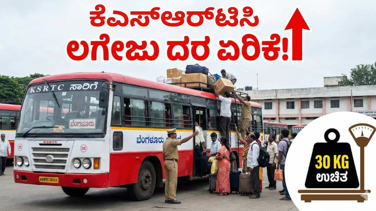 KSRTC Luggage Charges Hike: KSRTC ಪ್ರಯಾಣಿಕರಿಗೆ ಬಿಗ್ ಶಾಕ್: ಬಸ್ ಲಗೇಜು ದರ ದಿಢೀರ್ ಏರಿಕೆ! ನಿಮ್ಮ ಬ್ಯಾಗ್ ತೂಕ ಎಷ್ಟಿರಬೇಕು ಗೊತ್ತಾ? ಇಲ್ಲಿದೆ ಹೊಸ ರೇಟ್ ಲಿಸ್ಟ್