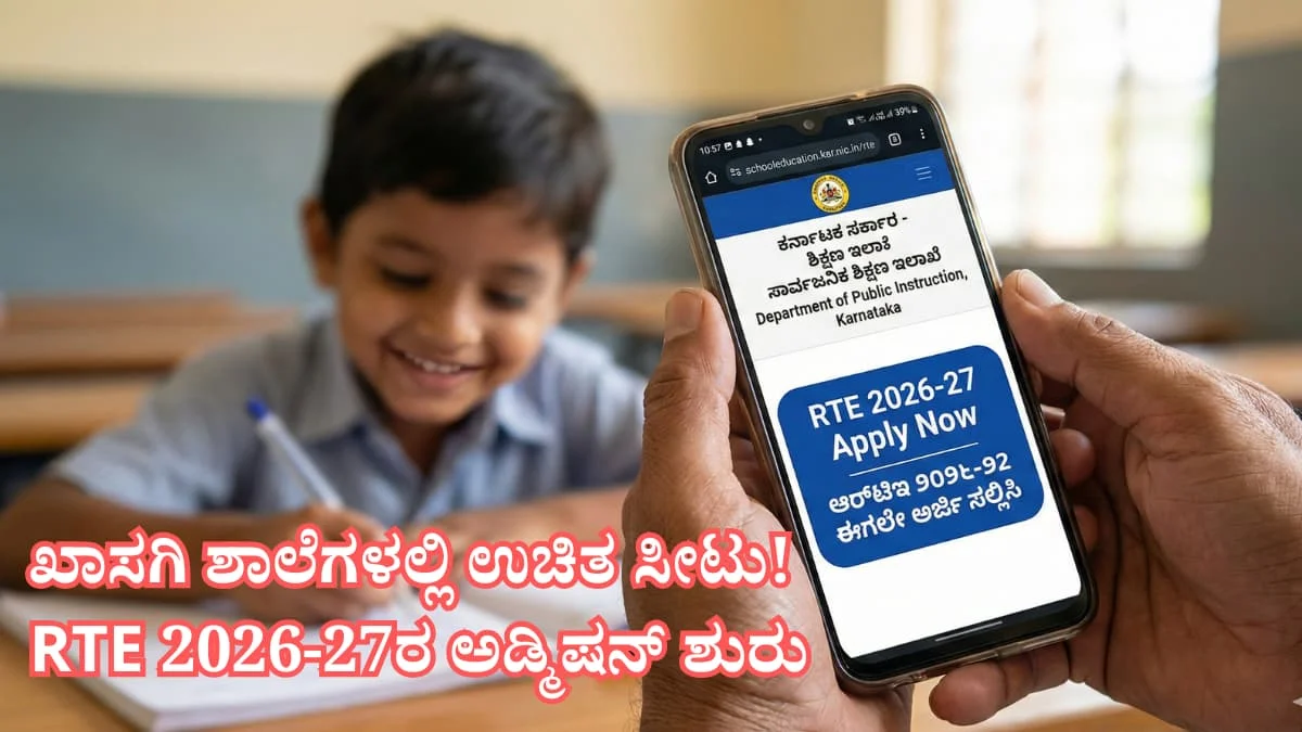 RTE Karnataka admission 2026-27: ಖಾಸಗಿ ಶಾಲೆಗಳಲ್ಲಿ ಉಚಿತ ಸೀಟು! RTE 2026-27ರ ಅಡ್ಮಿಷನ್ ಶುರು: ಮಿಸ್ ಮಾಡ್ಕೋಬೇಡಿ! ಅಪ್ಲೈ ಮಾಡೋದು ಹೇಗೆ? ಇಲ್ಲಿದೆ ಕಂಪ್ಲೀಟ್ ಡೀಟೈಲ್ಸ್
