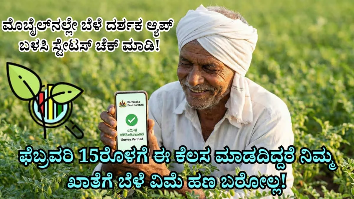 Crop Survey Status Check: ರೈತರೇ ಎಚ್ಚರ! ಫೆಬ್ರವರಿ 15ರೊಳಗೆ ಈ ಕೆಲಸ ಮಾಡದಿದ್ದರೆ ನಿಮ್ಮ ಖಾತೆಗೆ ಬೆಳೆ ವಿಮೆ ಹಣ ಬರೋಲ್ಲ! ಮೊಬೈಲ್ನಲ್ಲೇ ಬೆಳೆ ದರ್ಶಕ ಆ್ಯಪ್ ಬಳಸಿ ಸ್ಟೇಟಸ್ ಚೆಕ್ ಮಾಡಿ!