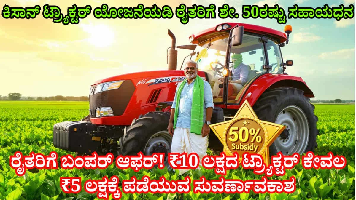 Kisan Tractor Scheme 2026: ರೈತರಿಗೆ ಬಂಪರ್ ಆಫರ್! ₹10 ಲಕ್ಷದ ಟ್ರ್ಯಾಕ್ಟರ್ ಕೇವಲ ₹5 ಲಕ್ಷಕ್ಕೆ ಪಡೆಯುವ ಸುವರ್ಣಾವಕಾಶ: ಇಂದೇ 50% ಸಬ್ಸಿಡಿಗೆ ಅರ್ಜಿ ಸಲ್ಲಿಸಿ!