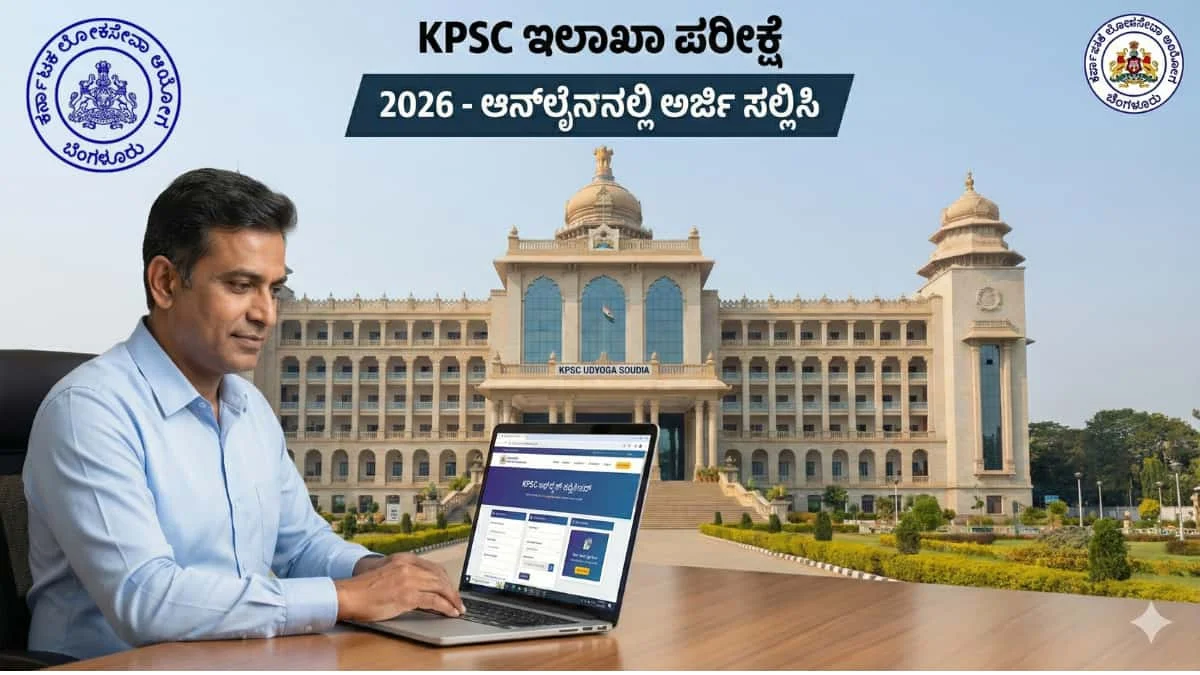 KPSC Departmental Exam 2026: ರಾಜ್ಯ ಸರ್ಕಾರಿ ನೌಕರರಿಗೆ ಗುಡ್ ನ್ಯೂಸ್: KPSC ಯಿಂದ 2026ನೇ ಸಾಲಿನ ಇಲಾಖಾ ಪರೀಕ್ಷೆಗಳ ಅಧಿಸೂಚನೆ ಪ್ರಕಟ! ಇಲ್ಲಿದೆ ಸಂಪೂರ್ಣ ಮಾಹಿತಿ