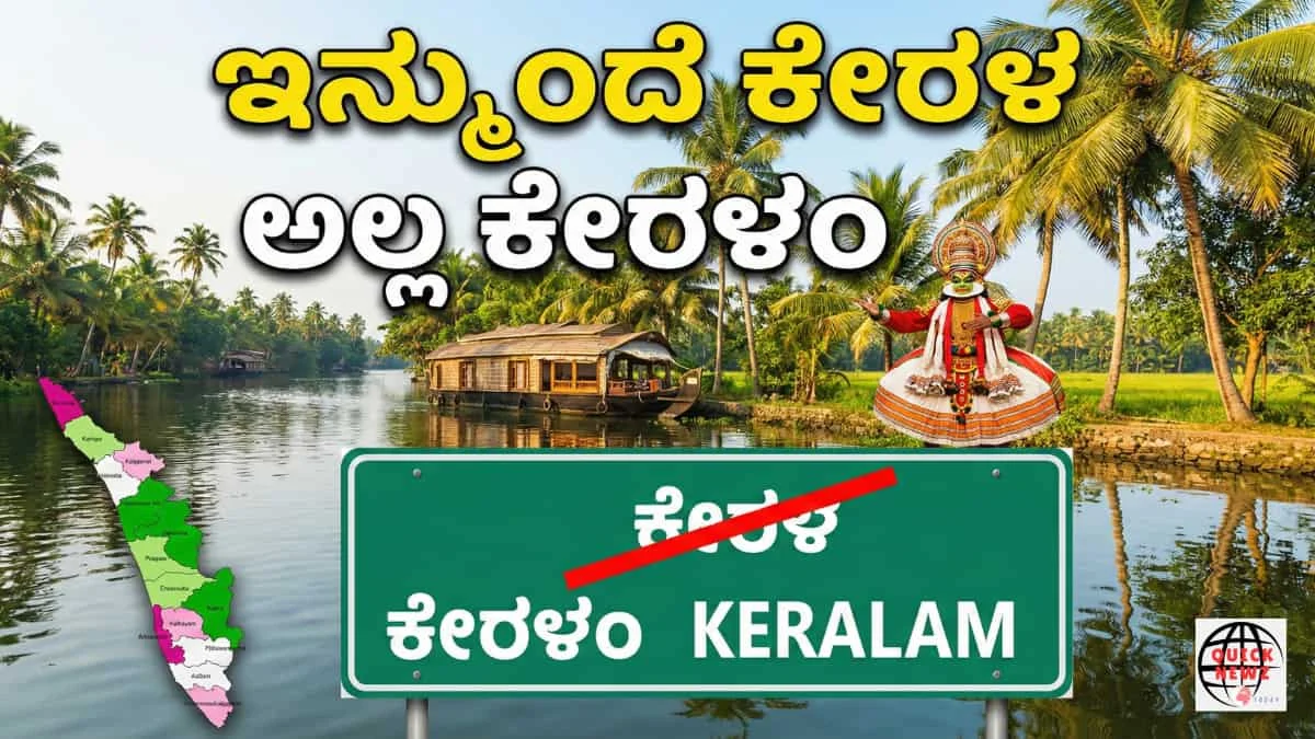 Kerala Name Change: ಬ್ರಿಟಿಷರು ಇಟ್ಟಿದ್ದ ಹೆಸರಿಗೆ ಗುಡ್ ಬೈ: ಇನ್ಮುಂದೆ 'ಕೇರಳ' ಅಲ್ಲ, 'ಕೇರಳಂ'! ಕೇಂದ್ರದಿಂದ ಗ್ರೀನ್ ಸಿಗ್ನಲ್!