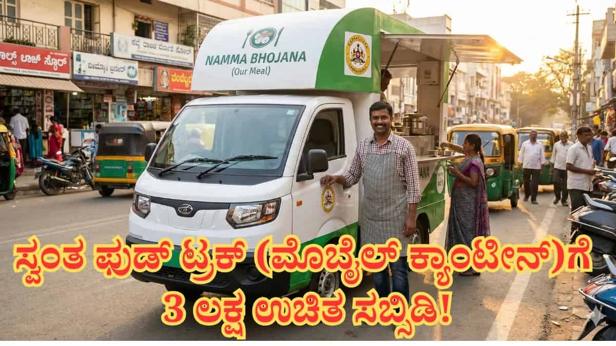 Uppara community schemes: 3 ಲಕ್ಷ ಉಚಿತ ಸಬ್ಸಿಡಿ! ಸ್ವಂತ ಫುಡ್ ಟ್ರಕ್ (ಮೊಬೈಲ್ ಕ್ಯಾಂಟೀನ್) ಶುರು ಮಾಡಲು ಸರ್ಕಾರವೇ ಕೊಡ್ತಿದೆ ಸಹಾಯಧನ! 'ಆಹಾರ ವಾಹಿನಿ' ಯೋಜನೆಗೆ ಇಂದೇ ಅರ್ಜಿ ಹಾಕಿ
