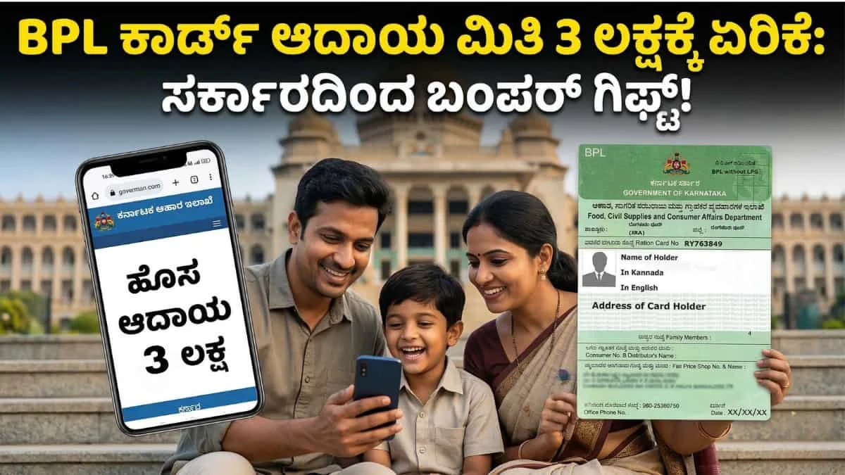 BPL card income limit: BPL Card ರದ್ದಾದವರಿಗೆ ಗುಡ್ ನ್ಯೂಸ್! ಆದಾಯ ಮಿತಿ 3 ಲಕ್ಷಕ್ಕೆ ಏರಿಕೆ – ಹೊಸ ರೇಷನ್ ಕಾರ್ಡ್ ಪಡೆಯಲು ಅವಕಾಶ!