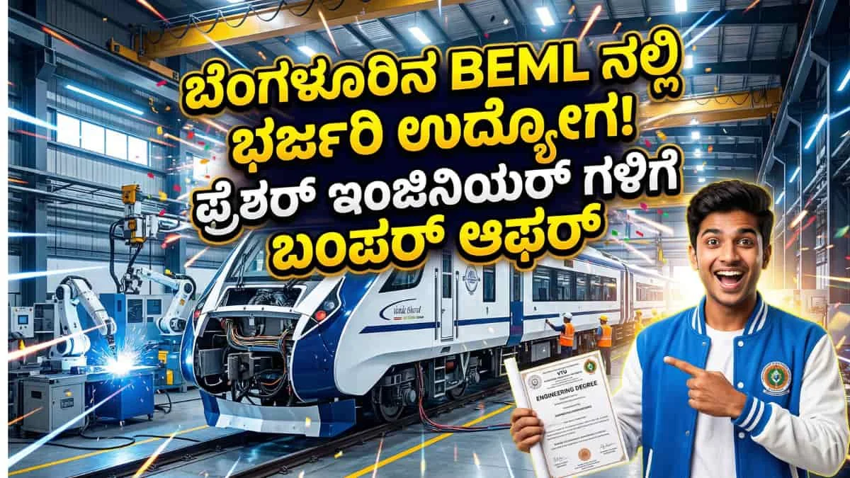BEML Careers 2026: ಭಾರತ ಸರ್ಕಾರದ ಬಿಇಎಂಎಲ್ (BEML) ನಲ್ಲಿ ಜೂನಿಯರ್ ಎಕ್ಸಿಕ್ಯೂಟಿವ್ ಹುದ್ದೆಗಳಿಗೆ ಅರ್ಜಿ ಆಹ್ವಾನ: ಫ್ರೆಶರ್ಸ್ ಹಾಗೂ ಅನುಭವಿ ಇಂಜಿನಿಯರ್‌ಗಳಿಗೆ ಭರ್ಜರಿ ಕೆಲಸ!