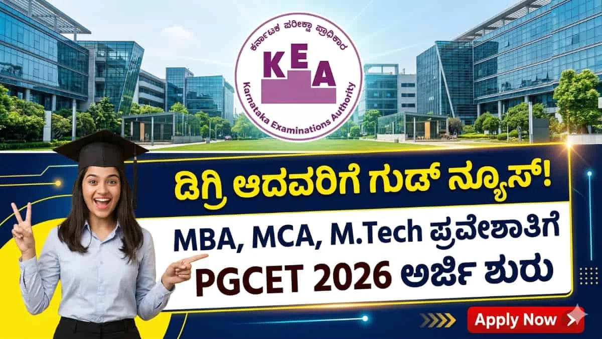 Karnataka PGCET 2026: ಡಿಗ್ರಿ ಮುಗಿಸಿದವರಿಗೆ ಗುಡ್ ನ್ಯೂಸ್: M.Tech/MBA/MCA ಸೇರುವವರಿಗೆ PGCET 2026 ಅಧಿಸೂಚನೆ ಪ್ರಕಟ! ಇಂದೇ ಅರ್ಜಿ ಸಲ್ಲಿಸಿ!