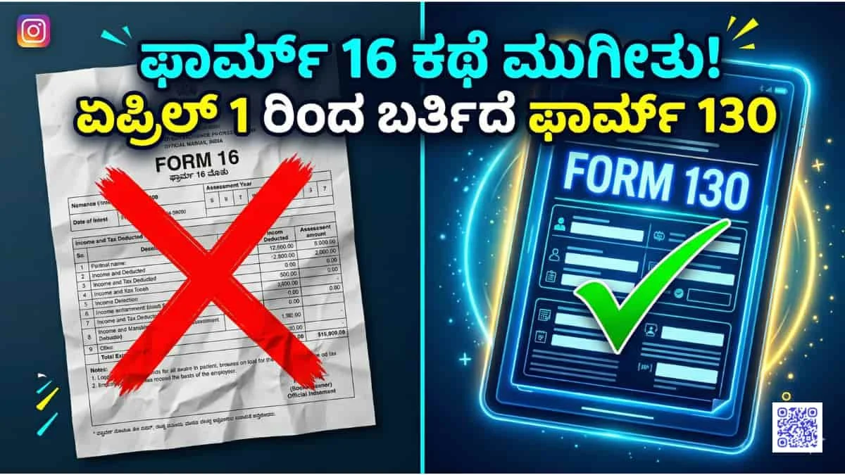 Form 16 to Form 130 : ಟ್ಯಾಕ್ಸ್ ಕಟ್ಟುವವರಿಗೆ ಕೇಂದ್ರದಿಂದ ಹೊಸ ರೂಲ್ಸ್: ಏಪ್ರಿಲ್ 1ರಿಂದ ನೌಕರರಿಗೆ ಸಿಗಲಿದೆ ಫಾರ್ಮ್ 16 ಬದಲಾಗಿ ಹೊಸ 'ಫಾರ್ಮ್ 130'!