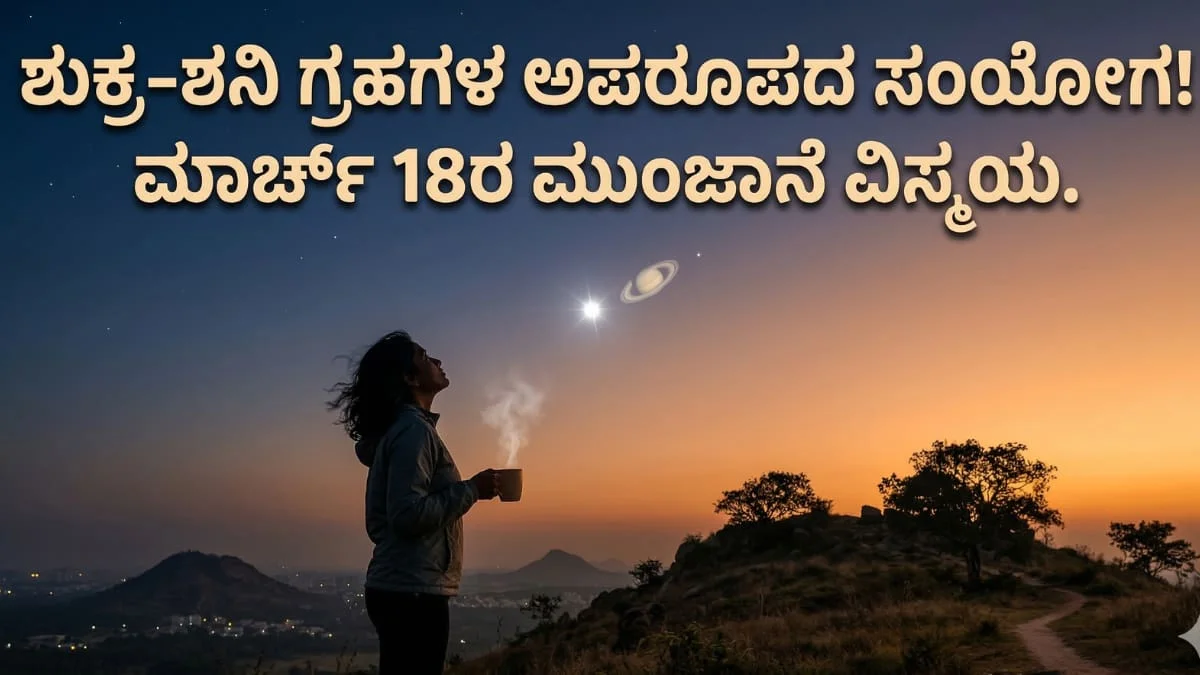 Venus and Saturn Conjunction 2026: ಮಾರ್ಚ್ 18 ರಂದು ಮುಂಜಾನೆ ಆಕಾಶದಲ್ಲಿ ನಡೆಯಲಿದೆ ಅದ್ಭುತ ಚಮತ್ಕಾರ: ಮಿಸ್ ಮಾಡ್ದೆ ಈ ಅಪರೂಪದ ದೃಶ್ಯ ನೋಡಿ!