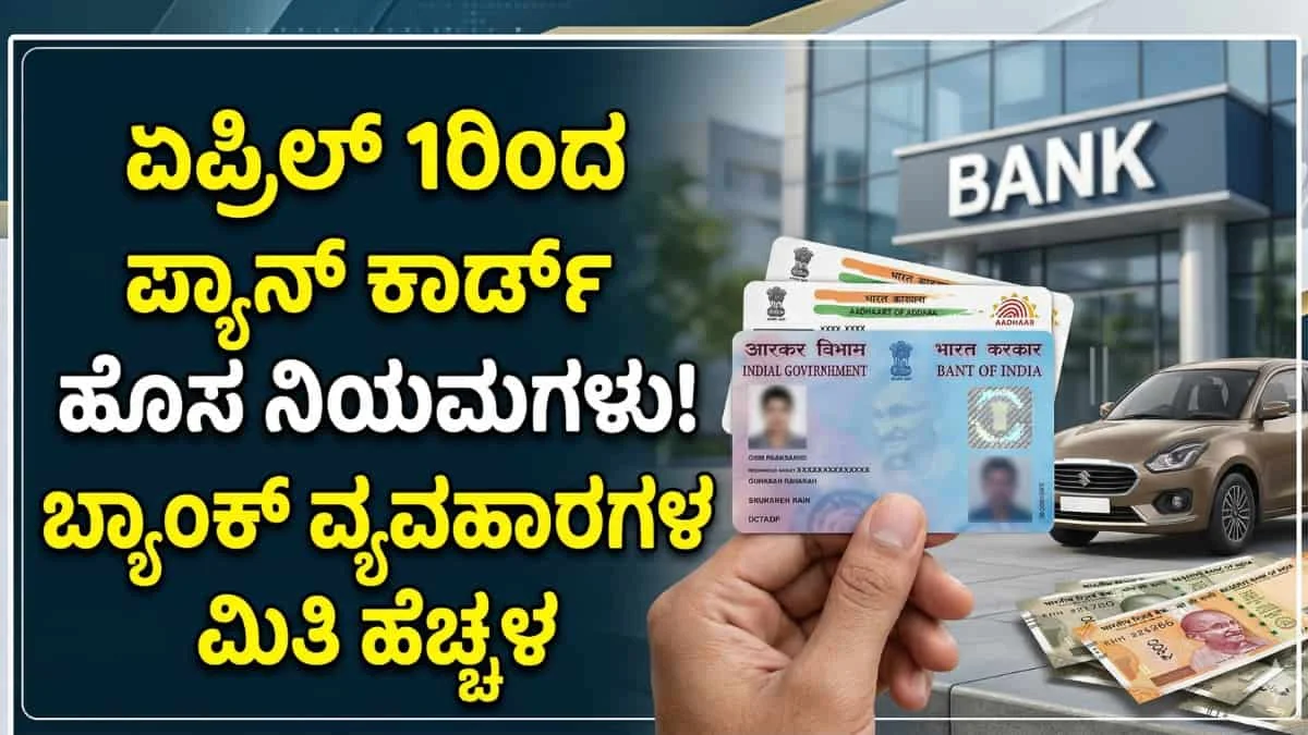 New PAN Card Rules 2026: ಏಪ್ರಿಲ್ 1ರಿಂದ ಆದಾಯ ತೆರಿಗೆ ಹಾಗೂ ಪ್ಯಾನ್ ಕಾರ್ಡ್ ನಿಯಮಗಳಲ್ಲಿ ಭಾರೀ ಬದಲಾವಣೆ: ಜನಸಾಮಾನ್ಯರಿಗೆ ರಿಲೀಫ್ ಜೊತೆಗೆ ಹೊಸ ಟೆನ್ಷನ್!