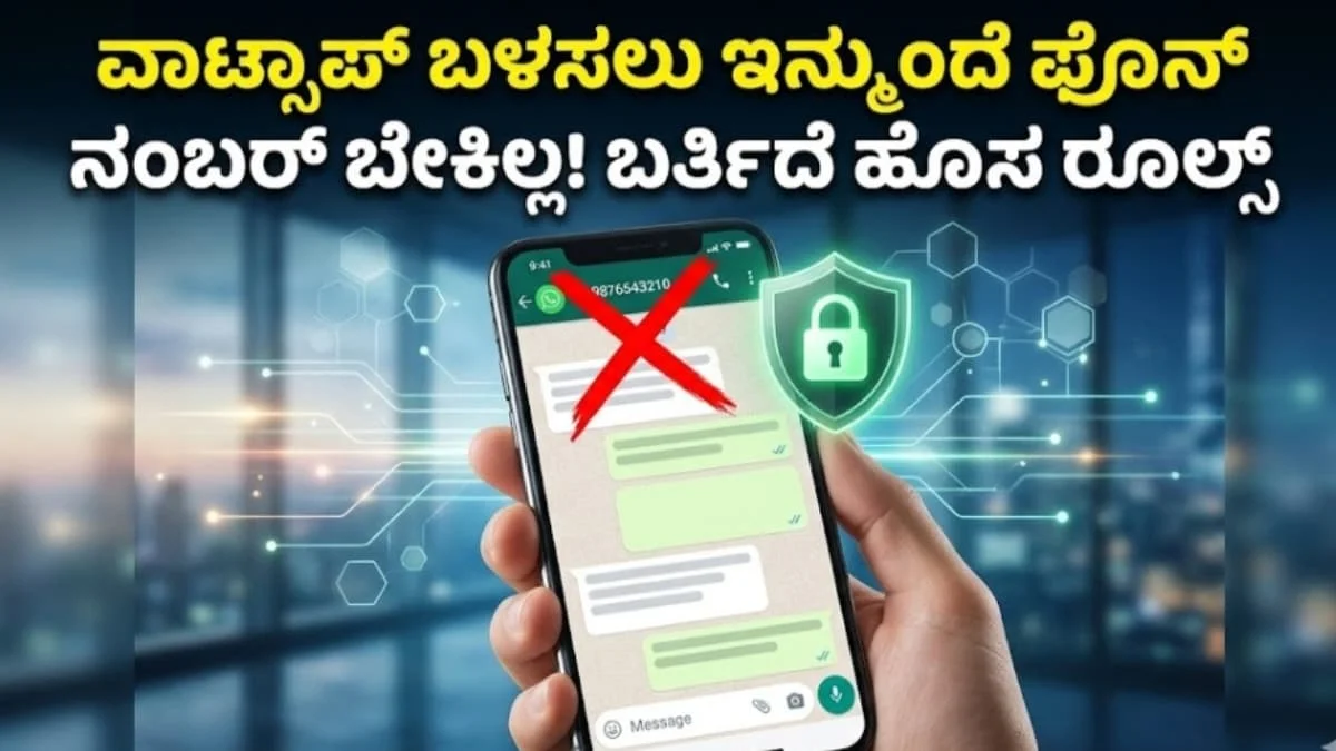 WhatsApp Usernames: ವಾಟ್ಸಾಪ್ ಬಳಸಲು ಇನ್ಮುಂದೆ ಫೋನ್ ನಂಬರ್ ಬೇಕಿಲ್ಲ! ಬರ್ತಿದೆ ಹೊಸ ರೂಲ್ಸ್! ಏನಿದು ಯೂಸರ್‌ನೇಮ್?