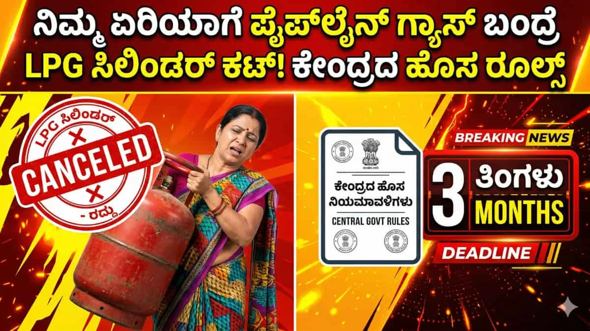 LPG to PNG conversion: ಗ್ಯಾಸ್ ಸಿಲಿಂಡರ್ ಬಳಸುವವರಿಗೆ ಬಿಗ್ ಶಾಕ್! PNG ಗ್ಯಾಸ್ ಬಂದ್ರೆ LPG ಸಪ್ಲೈ ಕಟ್? ಕೇಂದ್ರದ ಹೊಸ ರೂಲ್ಸ್ ಏನು?