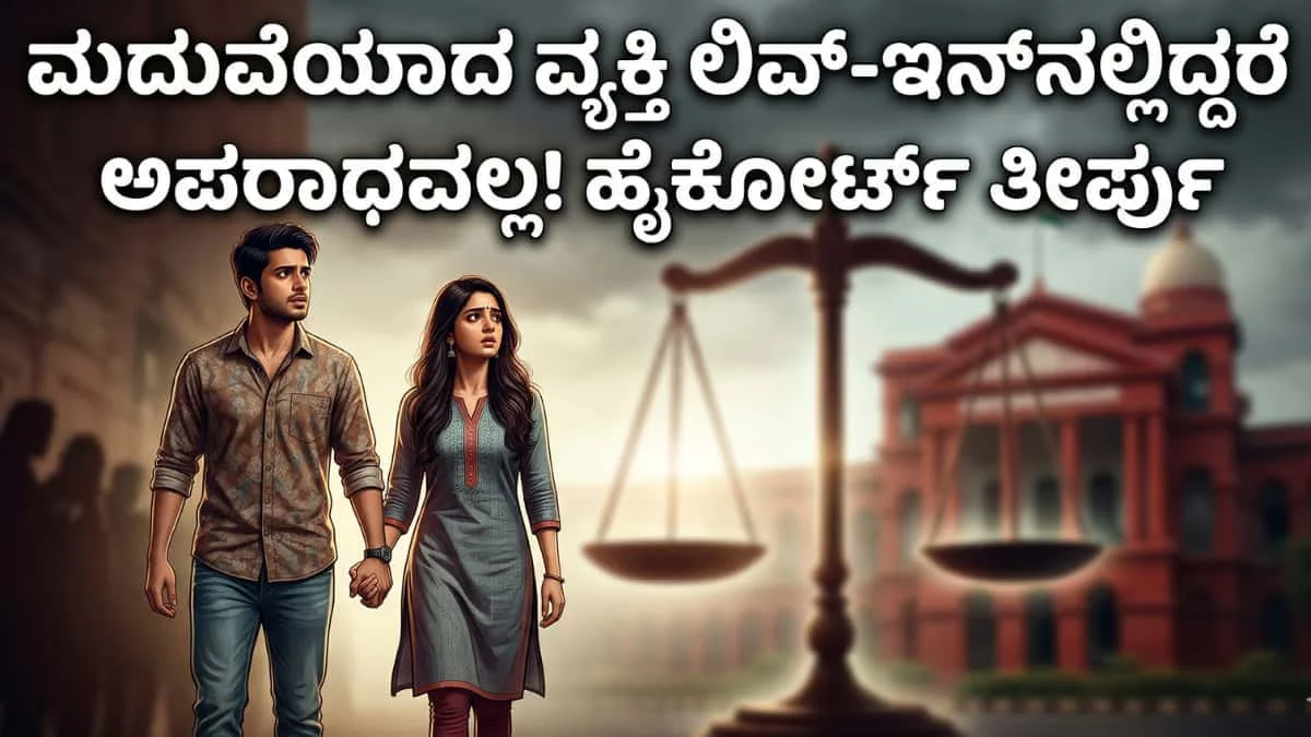Live-in Relationship Laws: ಮದುವೆಯಾದ ಗಂಡಸು ಇನ್ನೊಬ್ಬಳ ಜೊತೆ ಲಿವ್-ಇನ್ ರಿಲೇಶನ್‌ಶಿಪ್‌ನಲ್ಲಿದ್ರೆ ಅಪರಾಧವಲ್ಲ! ಹೈಕೋರ್ಟ್ ಮಹತ್ವದ ತೀರ್ಪು!