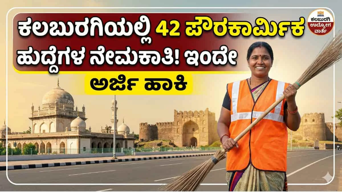 Kalaburagi Recruitment 2026: ಓದಲಿಲ್ಲ ಅಂತ ಚಿಂತೆ ಬೇಡ! ಕನ್ನಡ ಬಂದರೆ ಸಾಕು: 42 ಪೌರಕಾರ್ಮಿಕ ಹುದ್ದೆಗಳ ನೇಮಕಾತಿಗೆ ಅಧಿಸೂಚನೆ ಪ್ರಕಟ!