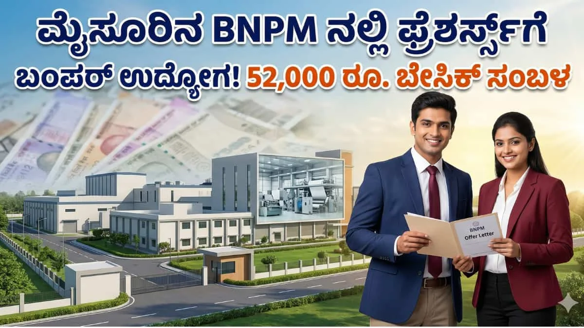 BNPM Recruitment 2026 :ಮೈಸೂರಿನ ಬ್ಯಾಂಕ್ ನೋಟ್ ಪೇಪರ್ ಮಿಲ್ನಲ್ಲಿ ಭರ್ಜರಿ ಉದ್ಯೋಗ: ಯಾವುದೇ ಅನುಭವವಿಲ್ಲದಿದ್ದರೂ BE/CA ಆದವರಿಗೆ ಲಕ್ಷ ಲಕ್ಷ ಪ್ಯಾಕೇಜ್!