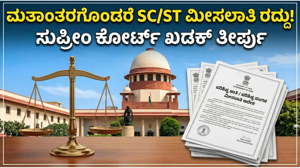 Supreme Court verdict on SC ST status: ಸುಪ್ರೀಂ ಕೋರ್ಟ್ ಮಹತ್ವದ ತೀರ್ಪು: ಕ್ರಿಶ್ಚಿಯನ್ ಅಥವಾ ಇಸ್ಲಾಂ ಧರ್ಮಕ್ಕೆ ಮತಾಂತರಗೊಂಡರೆ SC/ST ಮೀಸಲಾತಿ ಕಟ್!
