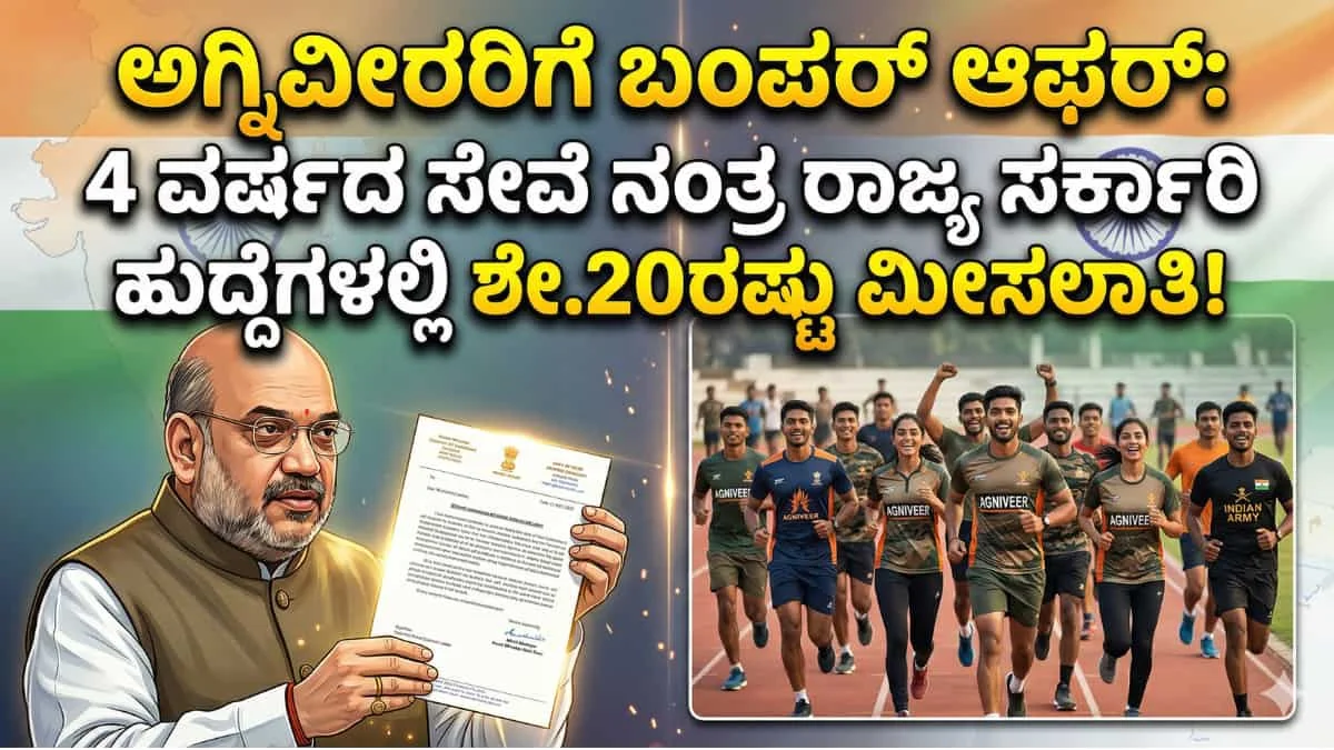 Agniveer Reservation: ಅಗ್ನಿವೀರರಿಗೆ ಬಂಪರ್ ಆಫರ್: 4 ವರ್ಷದ ಸೇವೆ ನಂತ್ರ ರಾಜ್ಯ ಸರ್ಕಾರಿ ಹುದ್ದೆಗಳಲ್ಲಿ ಶೇ.20ರಷ್ಟು ಮೀಸಲಾತಿ!