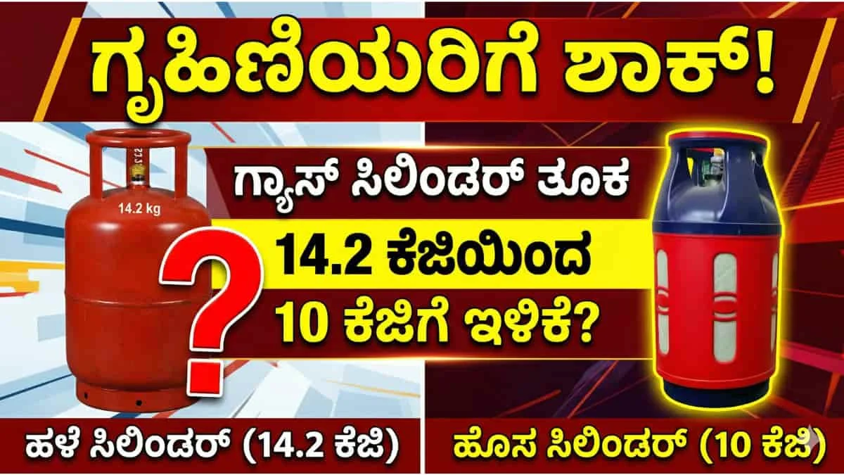 LPG Gas Cylinder Weight: ಗ್ಯಾಸ್ ಸಿಲಿಂಡರ್ ತೂಕ ಕಡಿತ! ಇನ್ಮುಂದೆ 14.2 ಕೆಜಿ ಬದಲು 10 ಕೆಜಿ ಸಿಲಿಂಡರ್ ಮಾತ್ರ ಸಿಗುತ್ತಾ? ಪೆಟ್ರೋಲಿಯಂ ಸಚಿವಾಲಯ ಹೇಳಿದ್ದೇನು?
