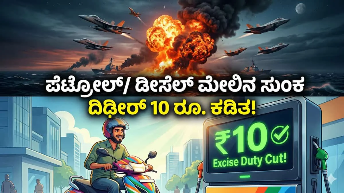 Petrol Diesel Excise Duty Cut:ಪೆಟ್ರೋಲ್/ ಡೀಸೆಲ್ ಮೇಲಿನ ಸುಂಕ ದಿಢೀರ್ 10 ರೂ. ಕಡಿತ! ವಾಹನ ಸವಾರರಿಗೆ ಕೇಂದ್ರದಿಂದ ಭರ್ಜರಿ ಗಿಫ್ಟ್