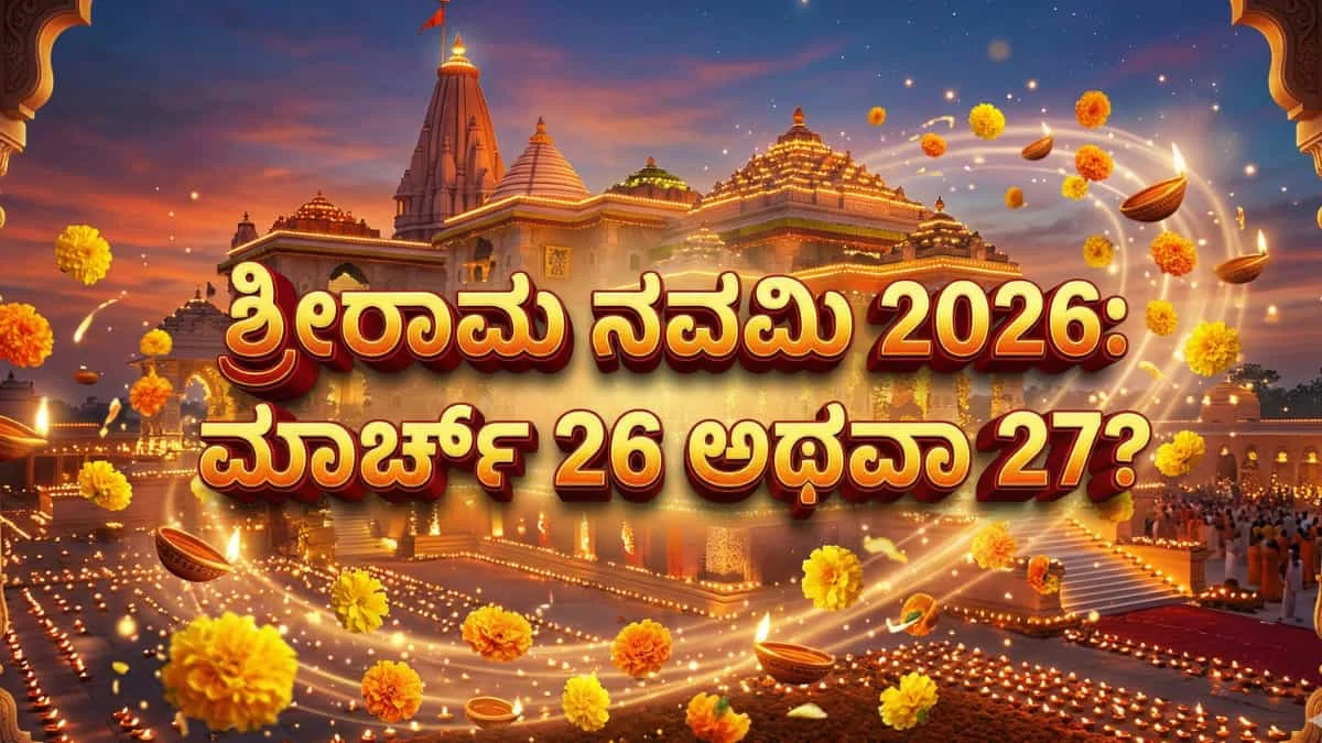 Ram Navami 2026: ಶ್ರೀರಾಮ ನವಮಿ 2026: ಮಾರ್ಚ್ 26 ಅಥವಾ 27? ಗೊಂದಲ ಬೇಡ, ಇಲ್ಲಿದೆ ನಿಖರ ಪೂಜಾ ಸಮಯ ಮತ್ತು ಸಂಪೂರ್ಣ ಮಾಹಿತಿ!