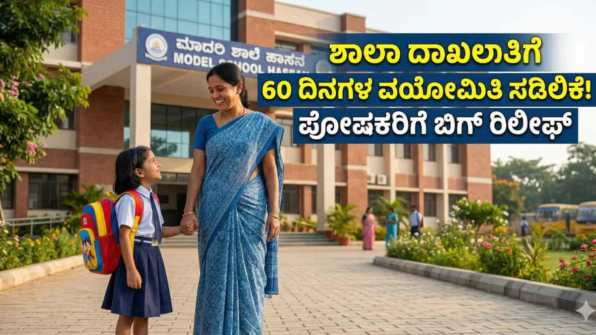 1st Standard Age Limit Relaxation : ಪೋಷಕರಿಗೆ ಬಿಗ್ ರಿಲೀಫ್: 1ನೇ ತರಗತಿ ಶಾಲಾ ದಾಖಲಾತಿ ವಯೋಮಿತಿಯಲ್ಲಿ 60 ದಿನ ಸಡಿಲಿಕೆ!