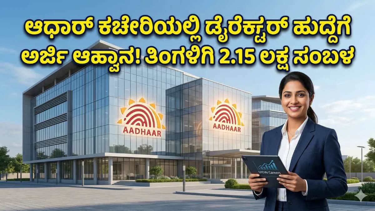 UIDAI Recruitment 2026: ಆಧಾರ್ ಕಾರ್ಡ್ ಆಫೀಸ್‌ನಲ್ಲಿ ಡೈರೆಕ್ಟರ್ ಹುದ್ದೆಗೆ ನೇಮಕಾತಿ: ತಿಂಗಳಿಗೆ 2 ಲಕ್ಷಕ್ಕೂ ಹೆಚ್ಚು ಸಂಬಳ!