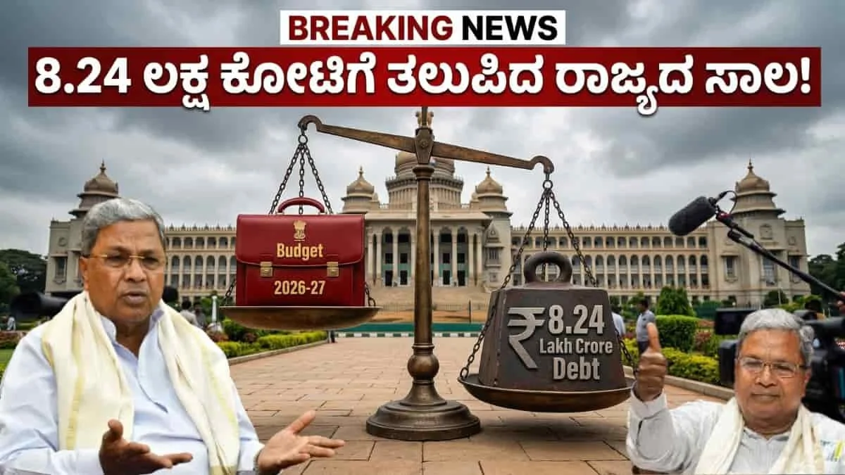 Karnataka Budget 2026 State Debt: 2026-27ರ ಬಜೆಟ್ ಕಹಿಸತ್ಯ! ರಾಜ್ಯದ ಪ್ರತಿಯೊಬ್ಬರ ಮೇಲೂ ಇದೆ ಲಕ್ಷ ಲಕ್ಷ ಸಾಲ! ಈ ವರ್ಷವೇ 1.32 ಲಕ್ಷ ಕೋಟಿ ಸಾಲ ಮಾಡ್ತಿದೆ ಸರ್ಕಾರ!
