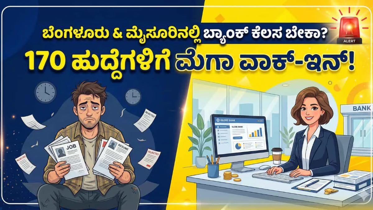 BGSSL Recruitment 2026: 12ನೇ ತರಗತಿ ಪಾಸ್ ಆದವರಿಗೆ ಬಂಪರ್ ಆಫರ್: ಬ್ಯಾಂಕ್ ಆಫ್ ಬರೋಡಾ ಅಂಗಸಂಸ್ಥೆಯಲ್ಲಿ 170 ಹುದ್ದೆಗಳಿಗೆ ಮೆಗಾ ವಾಕ್-ಇನ್!