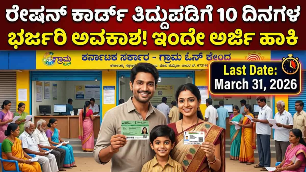 Ration Card Correction: BPL/APL ರೇಷನ್ ಕಾರ್ಡ್ ತಿದ್ದುಪಡಿಗೆ ಸರ್ವರ್ ಓಪನ್! ಮಾರ್ಚ್ 31ರೊಳಗೆ ಆನ್‌ಲೈನ್‌ನಲ್ಲಿ ಅರ್ಜಿ ಹಾಕುವುದು ಹೇಗೆ? ಇಲ್ಲಿದೆ ಡೀಟೇಲ್ಸ್