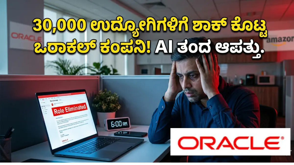 Oracle Layoffs: AI ತಂದ ಆಪತ್ತು: ಬೆಳ್ಳಂಬೆಳಗ್ಗೆ 6 ಗಂಟೆಗೆ ಶಾಕ್! 30 ಸಾವಿರ ನೌಕರರನ್ನು ಮನೆಗೆ ಕಳಿಸಿದ ಒರಾಕಲ್ (Oracle) ಕಂಪನಿ! ಕಾರಣವೇನು ಗೊತ್ತಾ?