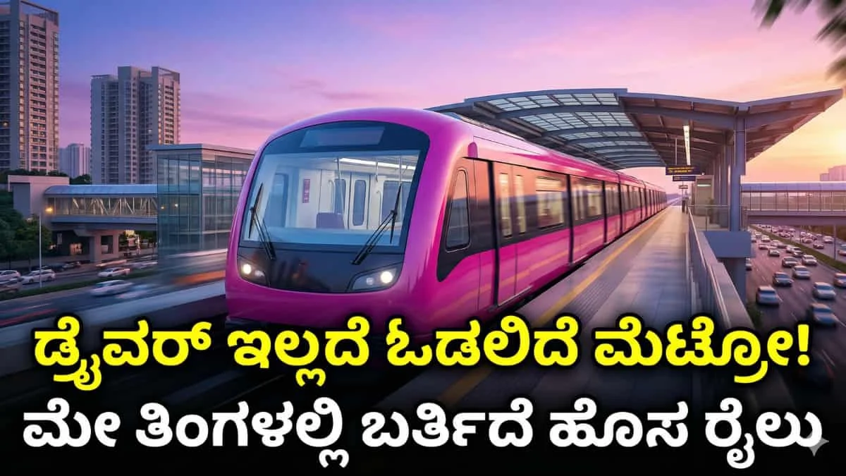 Bengaluru ORR Metro: ಬೆಂಗಳೂರು ಟ್ರಾಫಿಕ್‌ಗೆ ಬ್ರೇಕ್! ಮೇ ತಿಂಗಳಲ್ಲಿ ಬರ್ತಿದೆ 2 'ಡ್ರೈವರ್ ಲೆಸ್' ORR ಮೆಟ್ರೋ ರೈಲುಗಳು! ಪಿಂಕ್ ಮತ್ತು ಬ್ಲೂ ಲೈನ್ ಕಂಪ್ಲೀಟ್ ಡೀಟೇಲ್ಸ್!