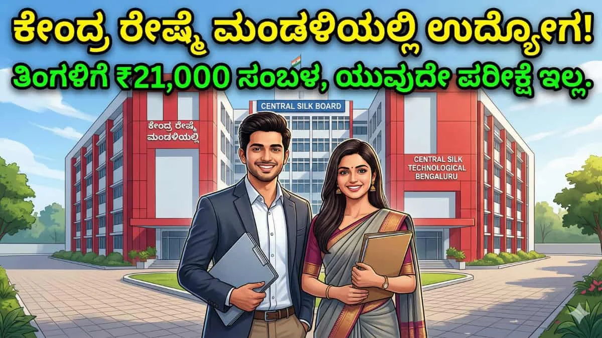 Central Silk Board Recruitment 2026: ಡಿಗ್ರಿ ಪಾಸ್ ಆದವರಿಗೆ ಸಿಹಿಸುದ್ದಿ: ಬೆಂಗಳೂರಿನ ಸೆಂಟ್ರಲ್ ಸಿಲ್ಕ್ ಬೋರ್ಡ್‌ನಲ್ಲಿ 'ಸೆರಿಕಲ್ಚರ್ ಅಸಿಸ್ಟೆಂಟ್' ಹುದ್ದೆಗಳಿಗೆ ಅರ್ಜಿ ಆಹ್ವಾನ!