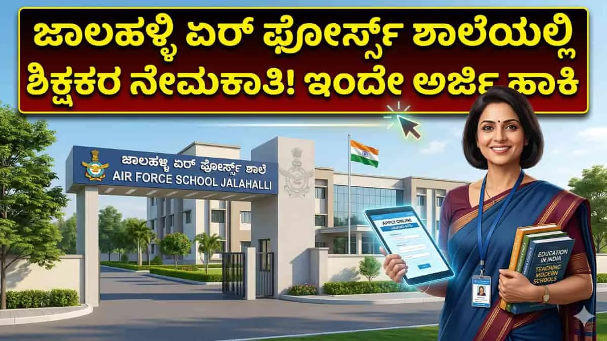 Air Force School Jalahalli Recruitment 2026: ಡಿಗ್ರಿ/ಬಿ.ಇಡಿ (B.Ed) ಮುಗಿಸಿದವರಿಗೆ ಗುಡ್ ನ್ಯೂಸ್! ಬೆಂಗಳೂರಿನ ಜಾಲಹಳ್ಳಿ ಏರ್ ಫೋರ್ಸ್ ಶಾಲೆಯಲ್ಲಿ ಶಿಕ್ಷಕರ ನೇಮಕಾತಿ: ಇಂದೇ ಅರ್ಜಿ ಹಾಕಿ!